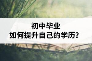 初中畢業如何提升自己的學歷？